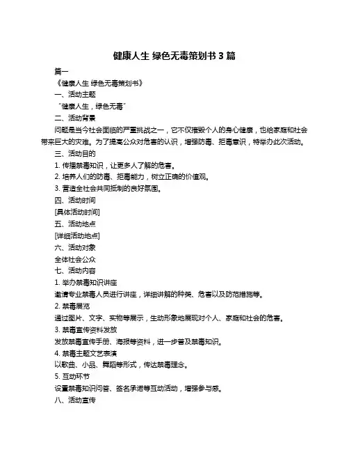 健康人生 绿色无毒策划书3篇