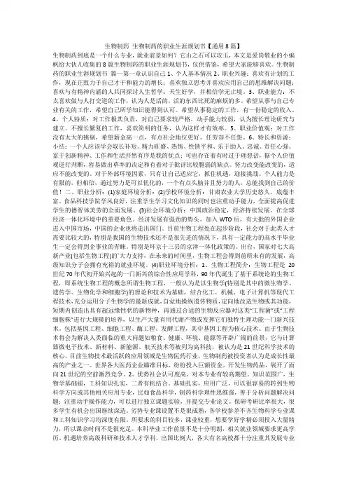 2024最新-生物制药 生物制药的职业生涯规划书【通用8篇】