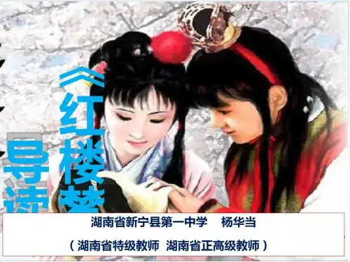 高中语文名著导读之《红楼梦》ppt课件(44页)