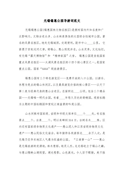 无锡锡惠公园导游词范文（2篇）