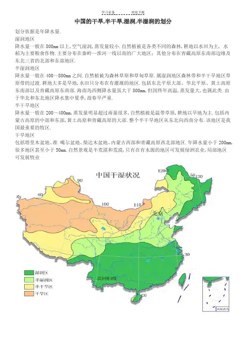 中国的干旱、半干旱、半湿润、湿润区的划分