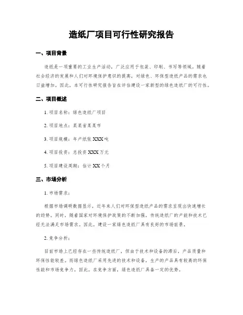 造纸厂项目可行性研究报告