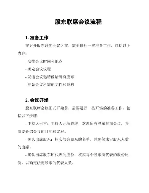 股东联席会议流程