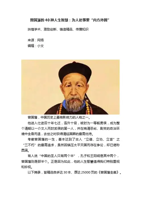 曾国藩的40种人生智慧：为人处事要“内方外圆”