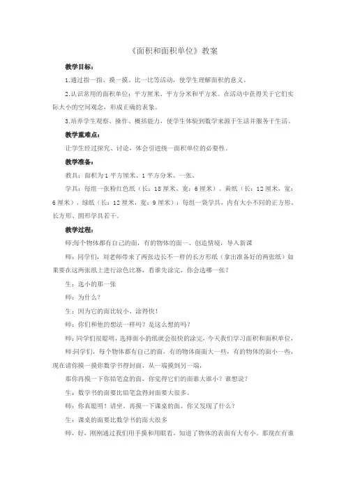 《面积和面积单位》教案-人教版三年级数学下册