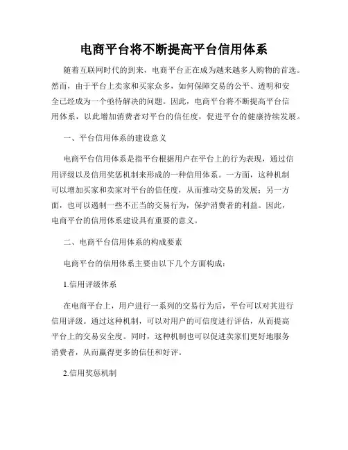 电商平台将不断提高平台信用体系