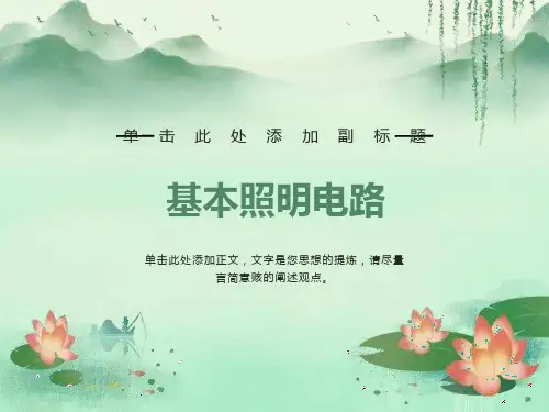 基本照明电路照明线路安装