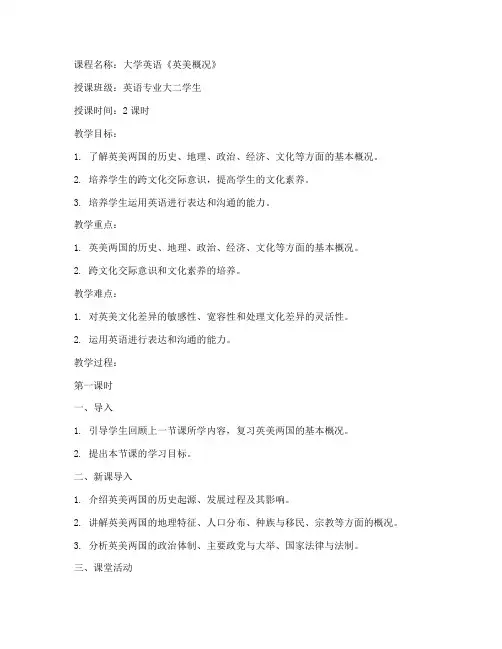 大学英语中的英美概况教案