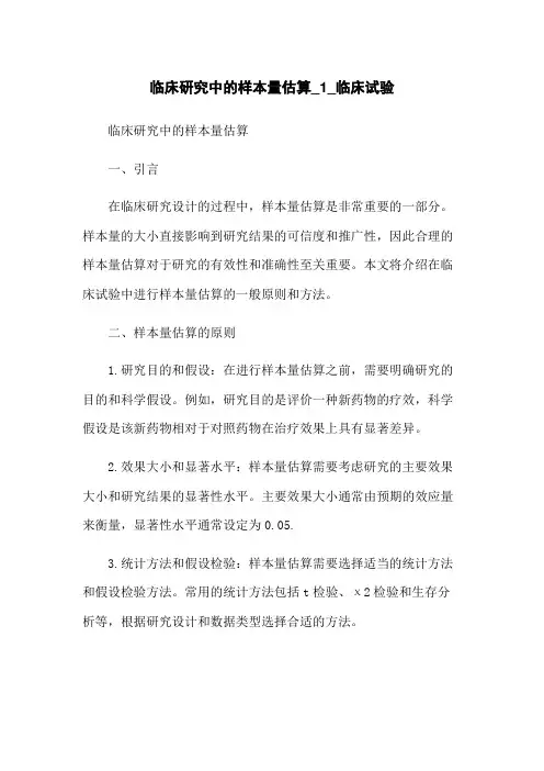 临床研究中的样本量估算_1_临床试验