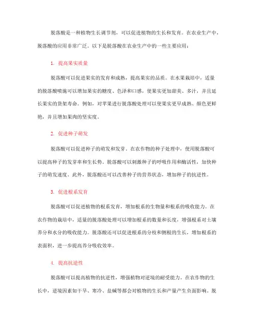 脱落酸在农业生产中的应用(一)