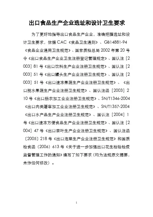 出口食品生产企业选址和设计卫生要求