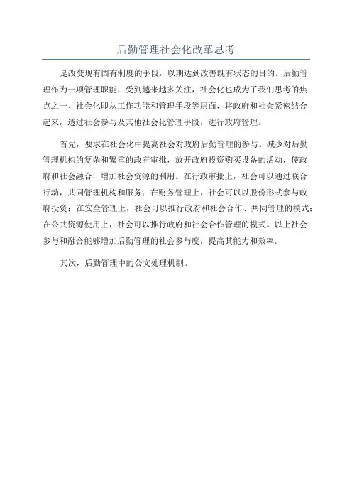 后勤管理社会化改革思考