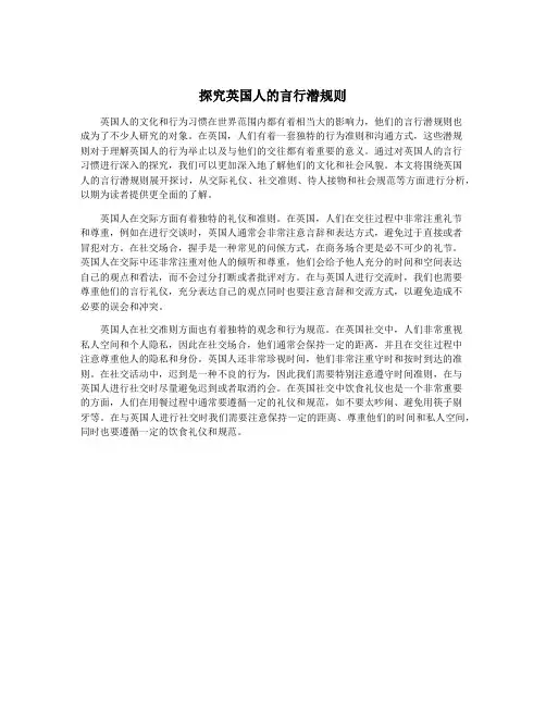 探究英国人的言行潜规则