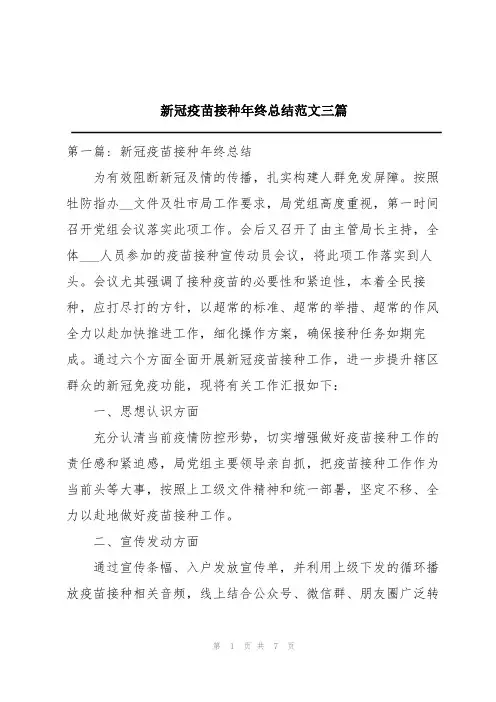 新冠疫苗接种年终总结范文三篇