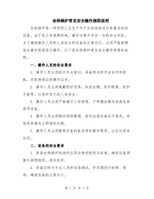 余热锅炉常见安全操作规程说明