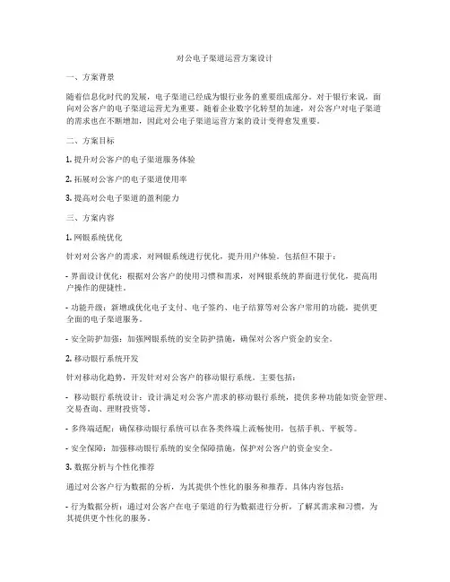 对公电子渠道运营方案设计