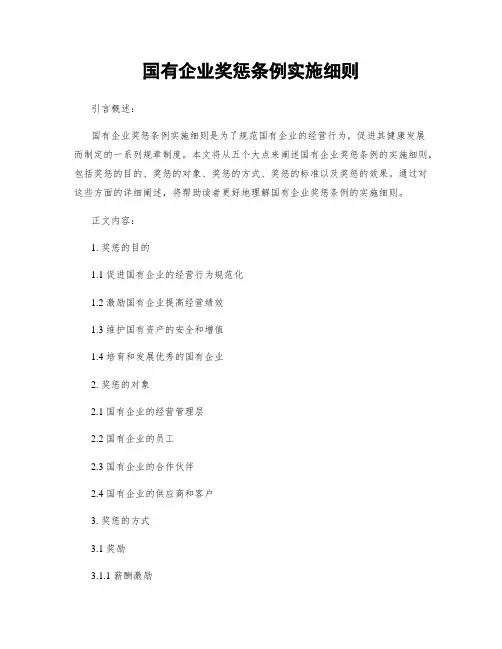 国有企业奖惩条例实施细则