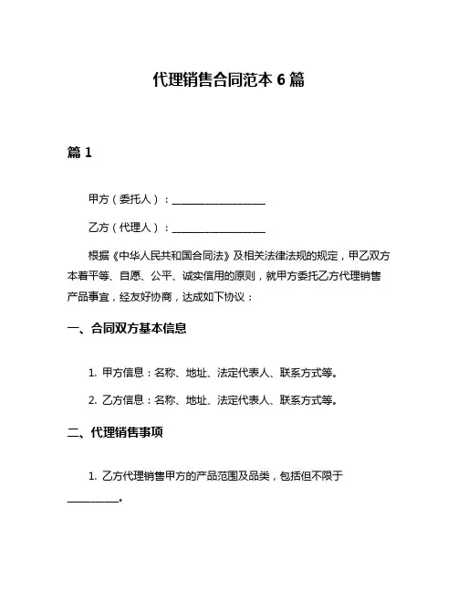 代理销售合同范本6篇