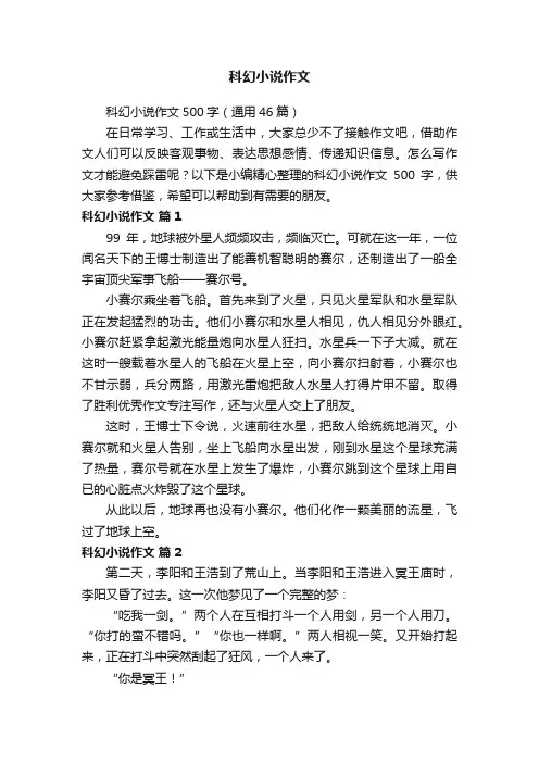 科幻小说作文500字（通用46篇）