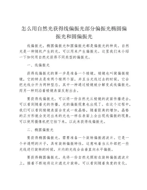 怎么用自然光获得线偏振光部分偏振光椭圆偏振光和圆偏振光