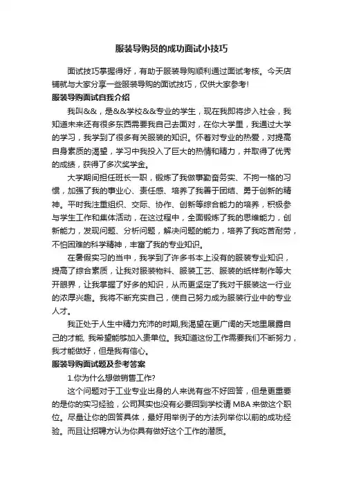 服装导购员的成功面试小技巧