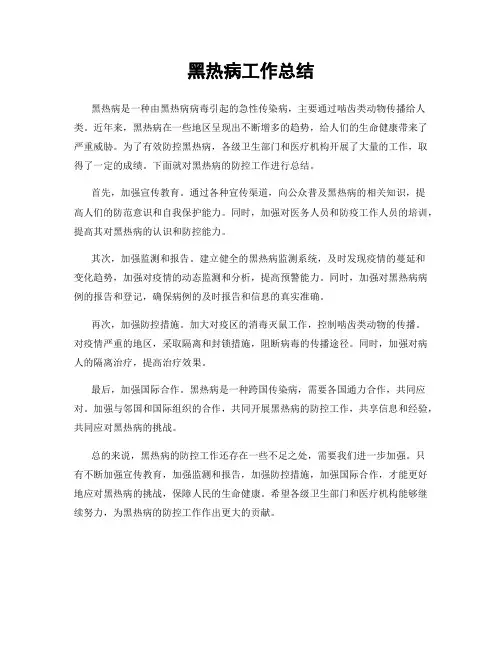 黑热病工作总结