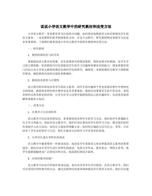 说说小学语文教学中的研究教材和改变方法