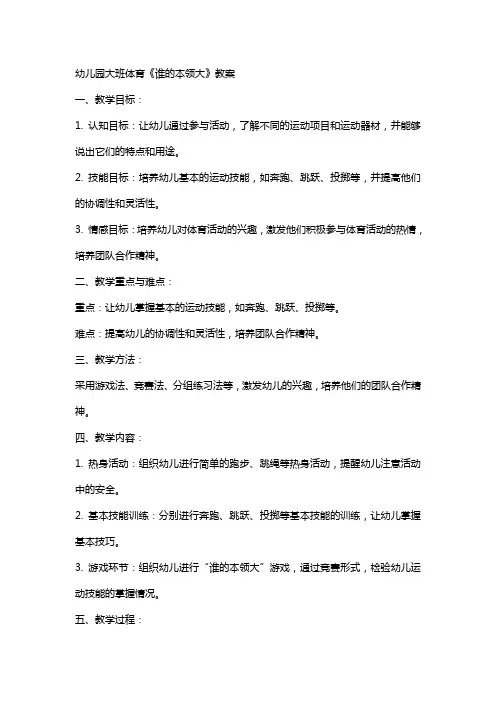 幼儿园大班体育《谁的本领大》教案
