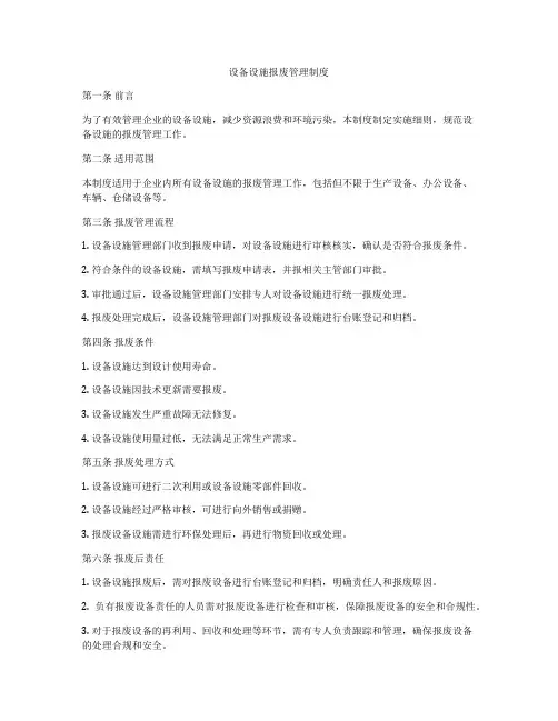 设备设施报废管理制度