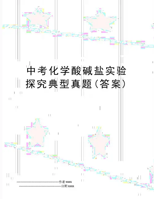 中考化学酸碱盐实验探究典型真题(答案)