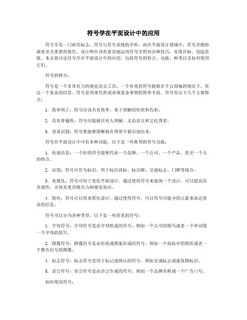 符号学在平面设计中的应用