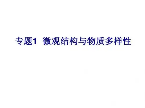《物质结构、元素周期律》复习