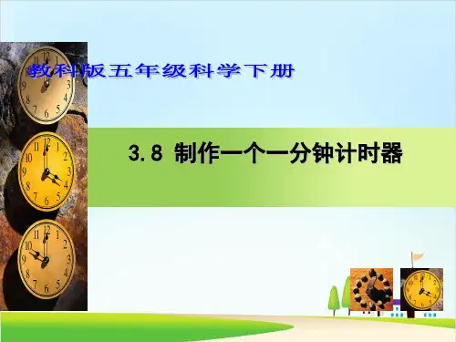 教科版《制作一个一分钟计时器》精品ppt课件1