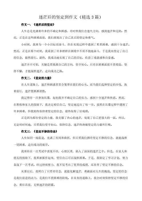 迷茫后的坚定到 作文(精选3篇)