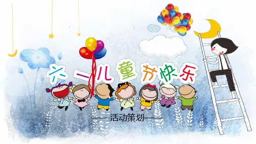 【新】小时候六一儿童节游园活动游戏ppt