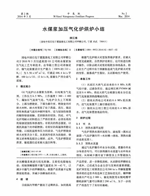 水煤浆加压气化炉烘炉小结