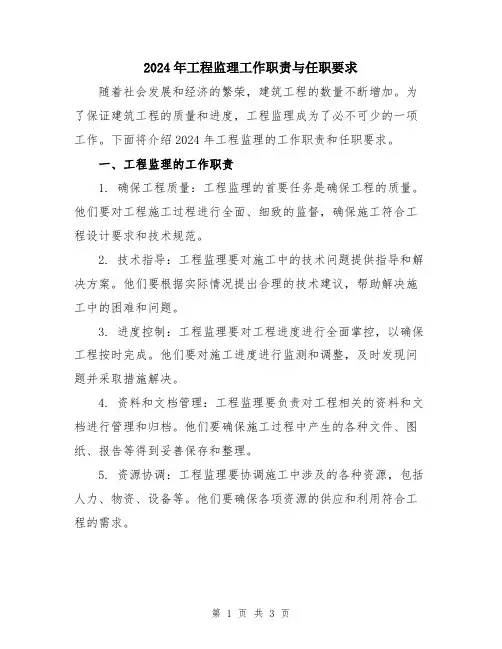 2024年工程监理工作职责与任职要求