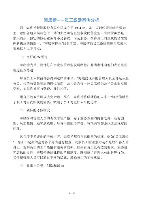 海底捞――员工激励案例分析