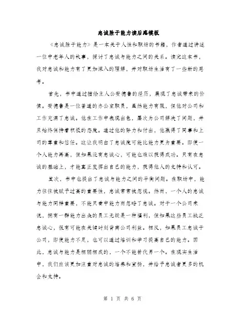 忠诚胜于能力读后感模板