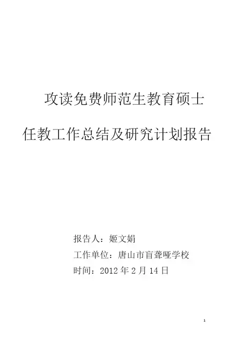 陕西师范大学攻读免费师范生教育硕士报告总结-姬文娟