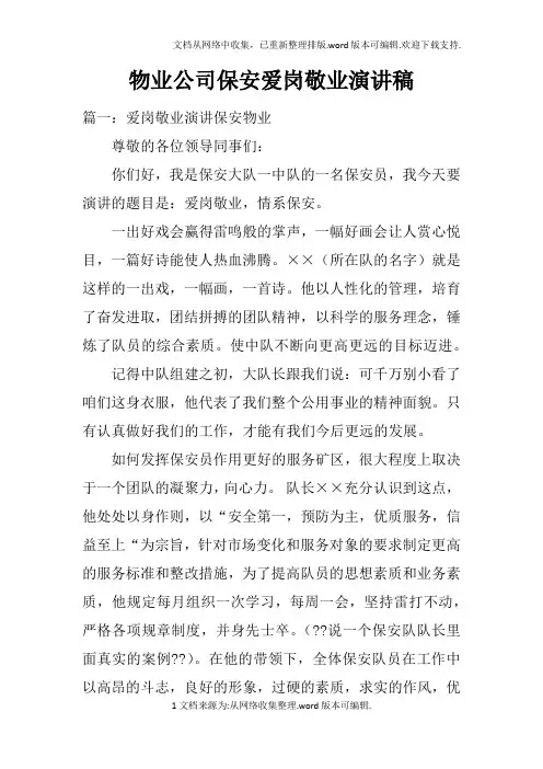 物业公司保安爱岗敬业演讲稿doc