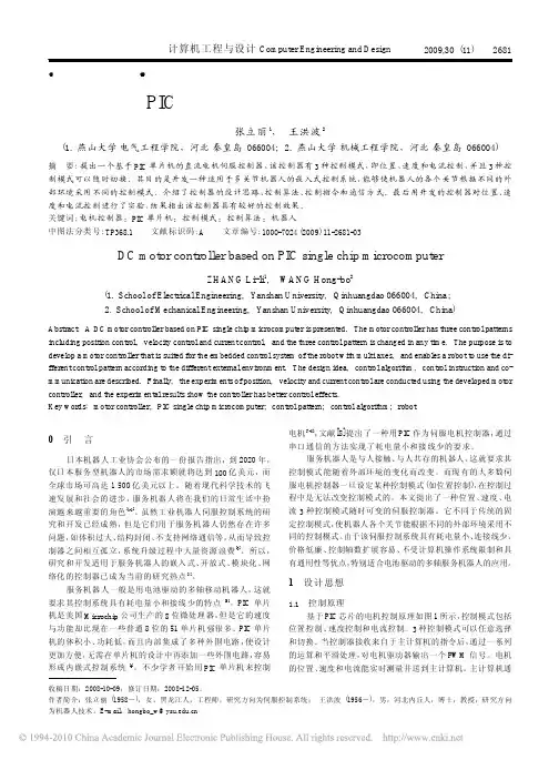 基于PIC单片机的直流电机控制器的设计
