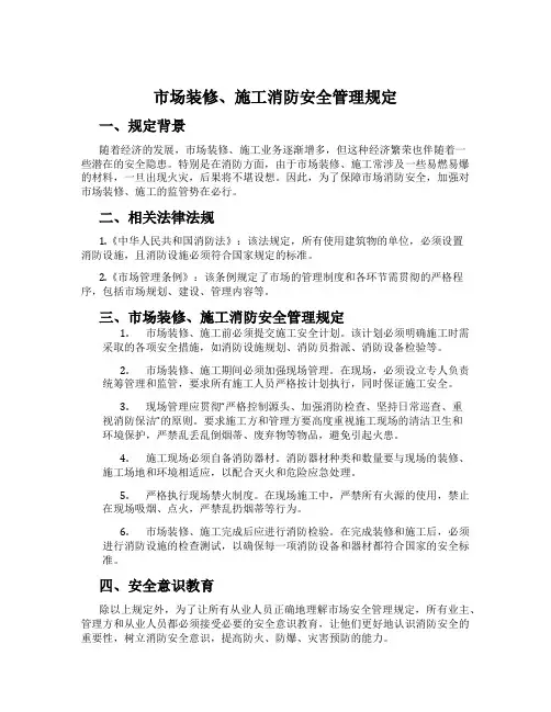 市场装修、施工消防安全管理规定