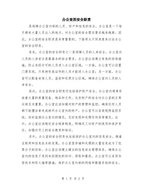 办公室的安全职责