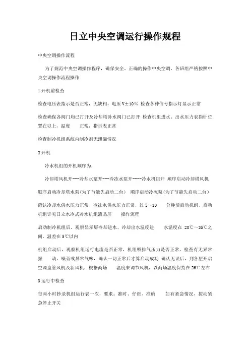 日立中央空调运行操作规程