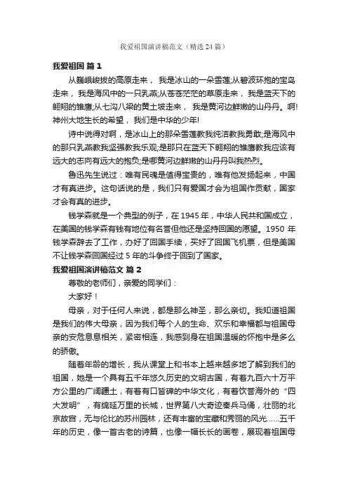 我爱祖国演讲稿范文（精选24篇）