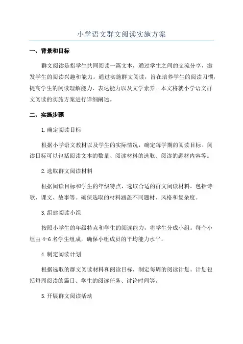 小学语文群文阅读实施方案