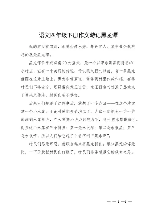 语文四年级下册作文游记黑龙潭