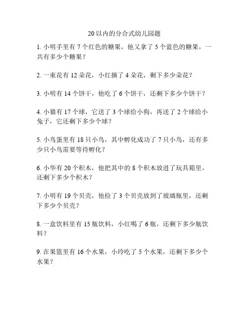 20以内的分合式幼儿园题