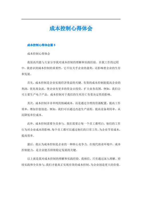 成本控制心得体会